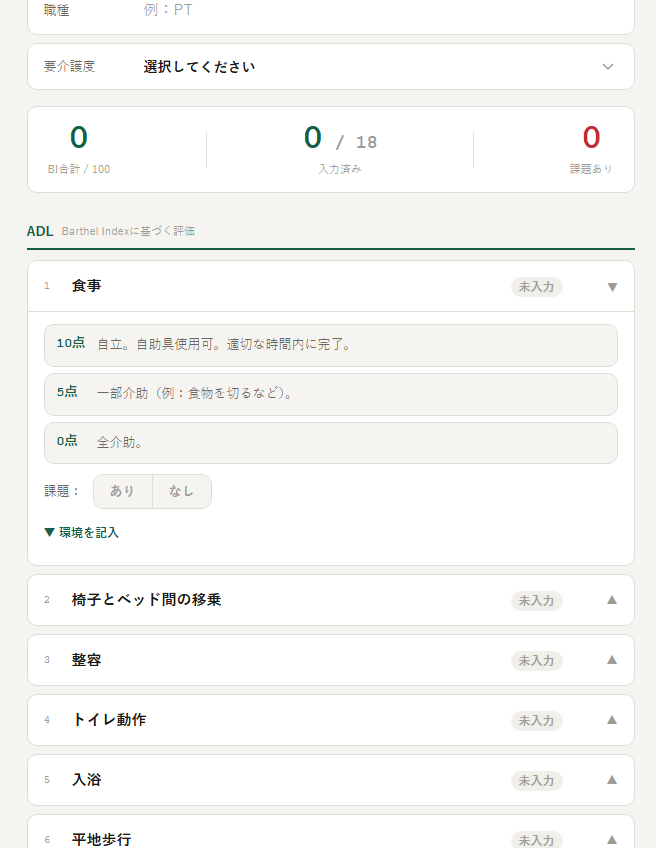 生活機能チェックシート スマホ入力画面